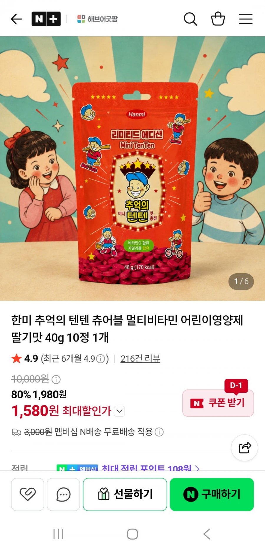 한미 추억의 텐텐 츄어블 멀티비타민 딸기맛 40g 10정1,580원/네멤무배)
