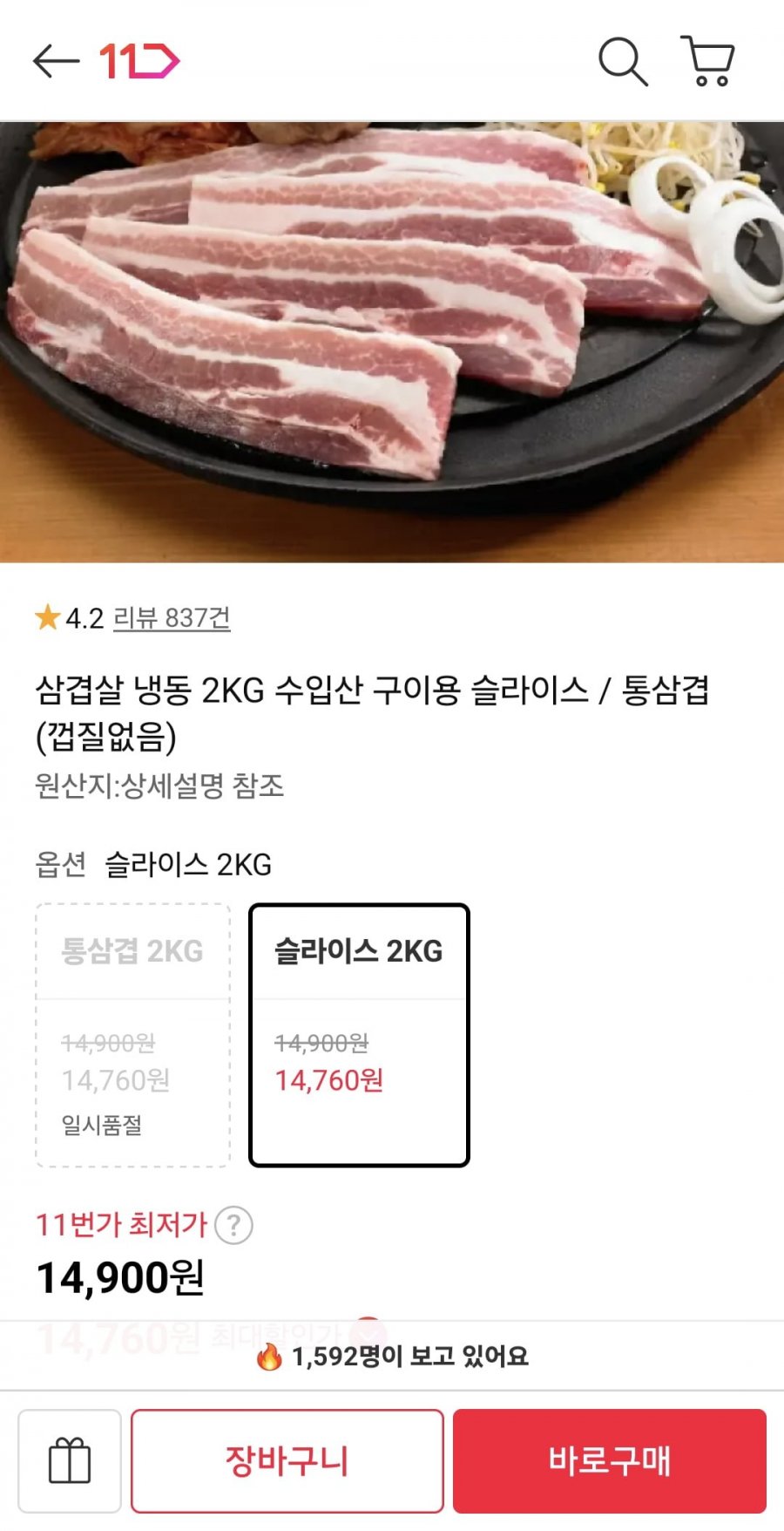 수입 냉동삼겹살 2kg 슬라이스 (14,900원/무료)