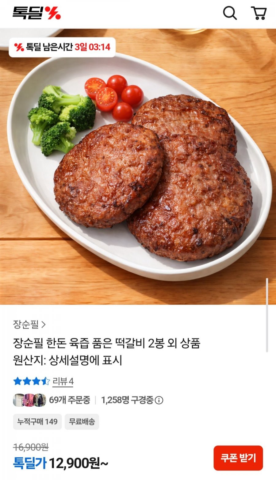 장순필 한돈 육즙 품은 떡갈비 300g 2봉 (12,900원/무료)