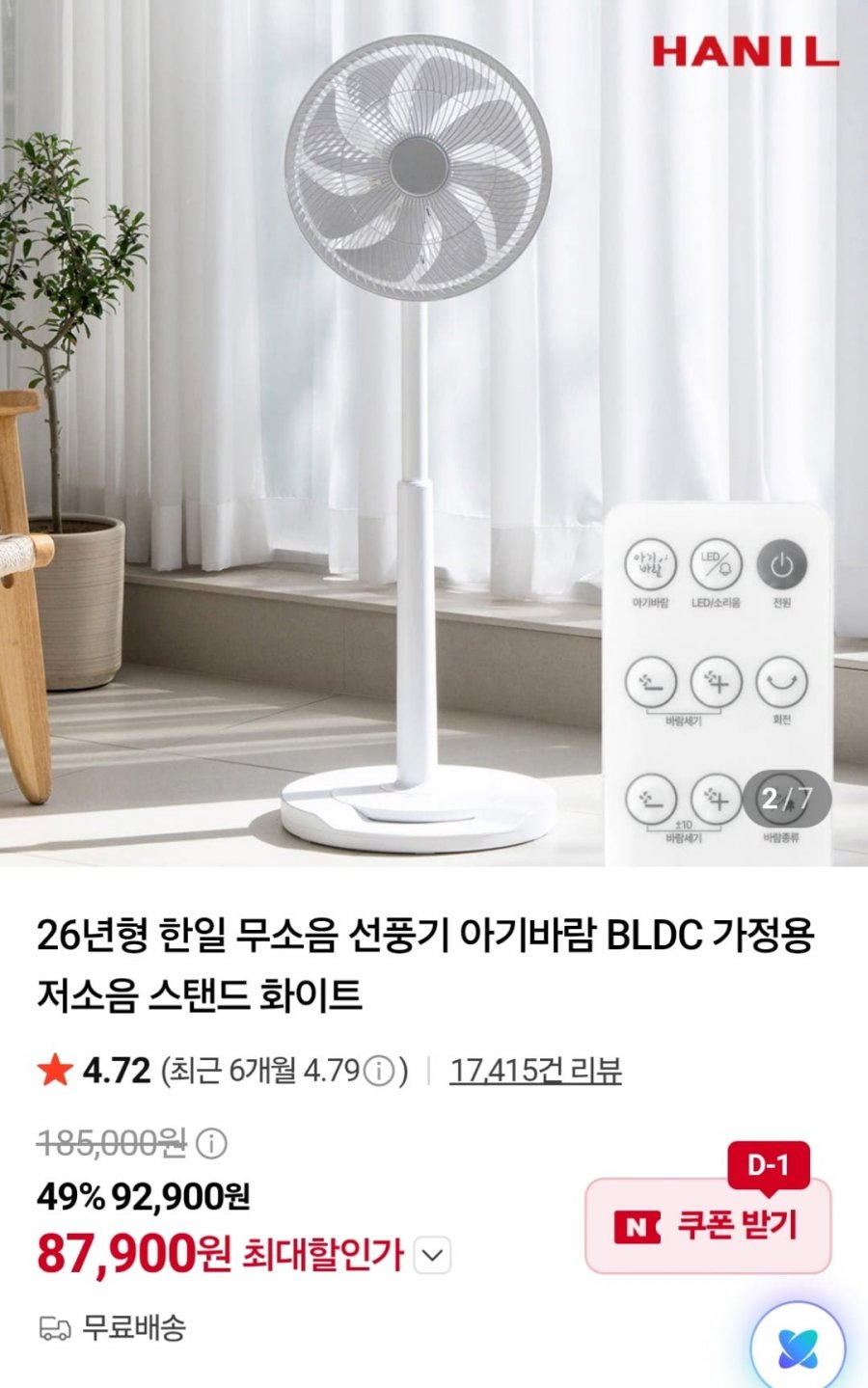 한일 26년형 BLDC 저소음 선풍기 (87,900원 / 무료)