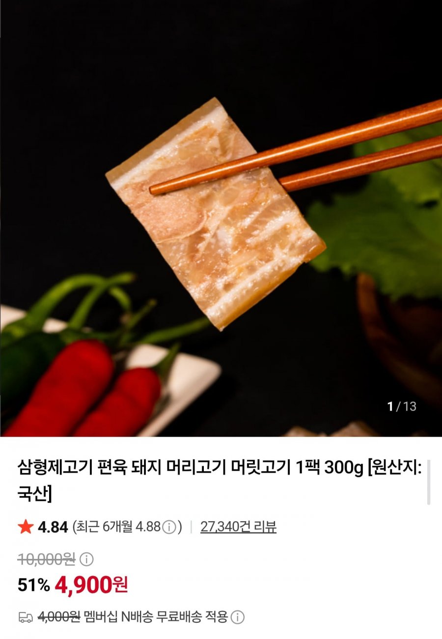 국산 돼지 머리고기 편육 300g (4,900원/네멤무배)