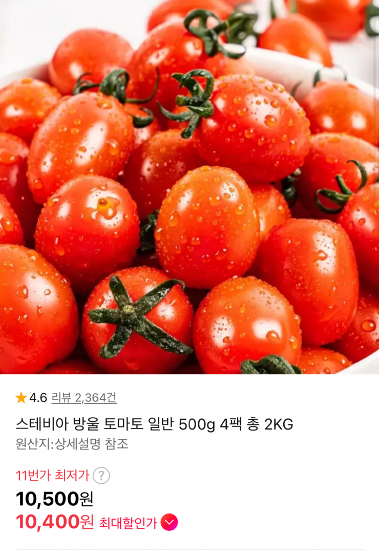 스테비아 방울토마토 500g x 4팩 (10,400원 / 무배)