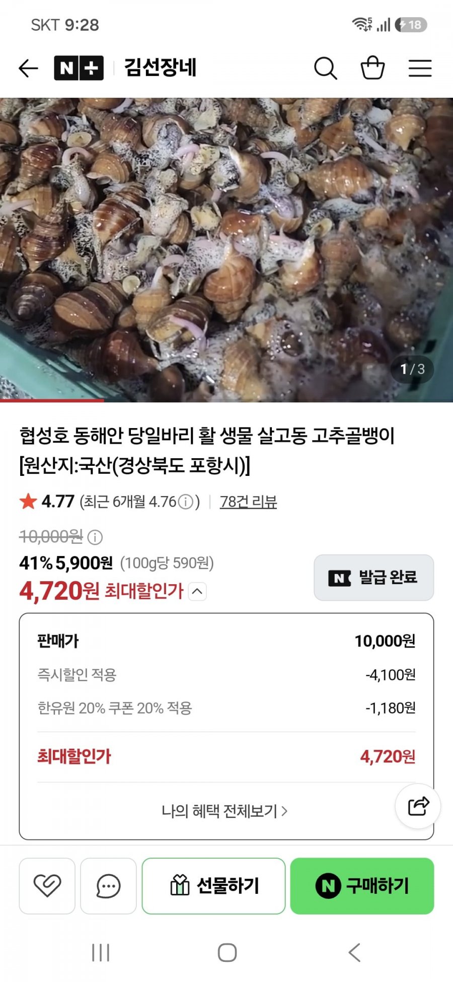 포항 구룡포 국내산 자숙 순살 골뱅이 160g (4,720원/4,000원)