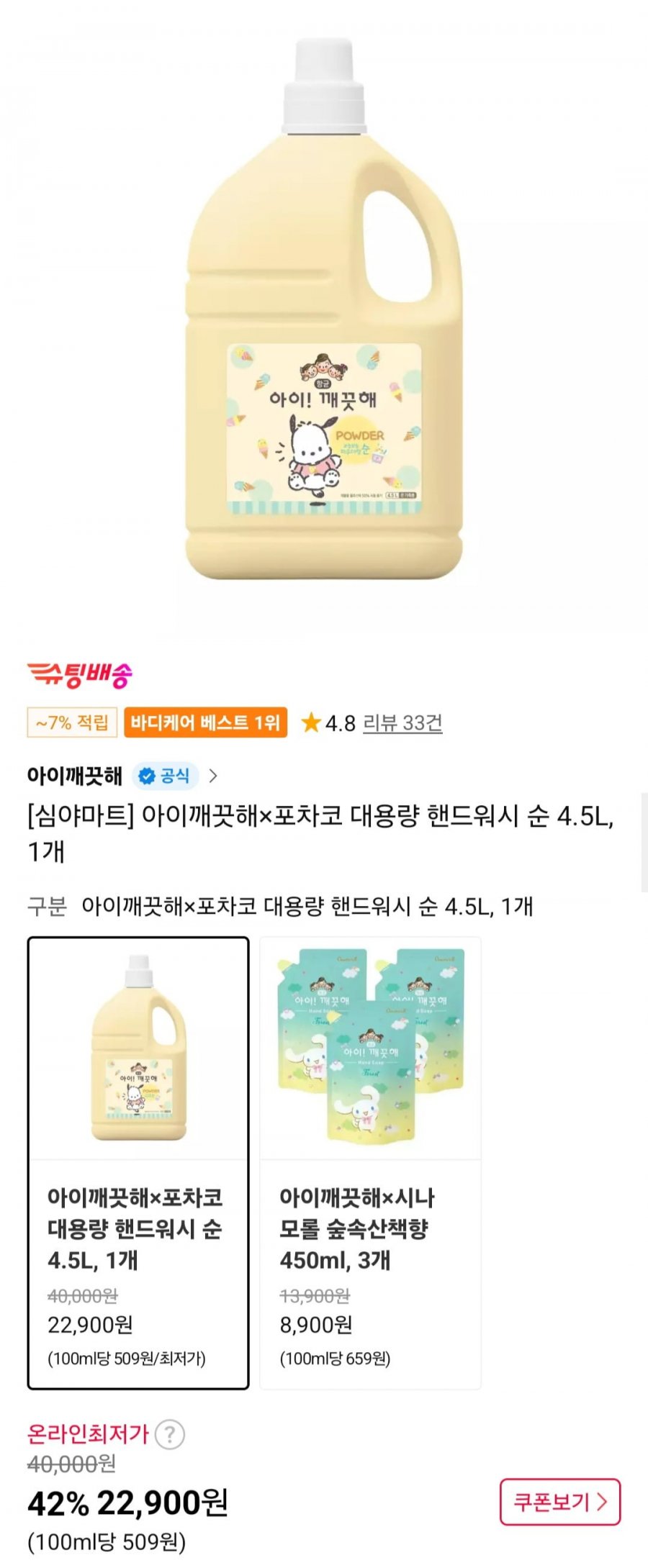 아이깨끗해x포차코 대용량 핸드워시 순 4.5L, 1개 (22,900원/무배)