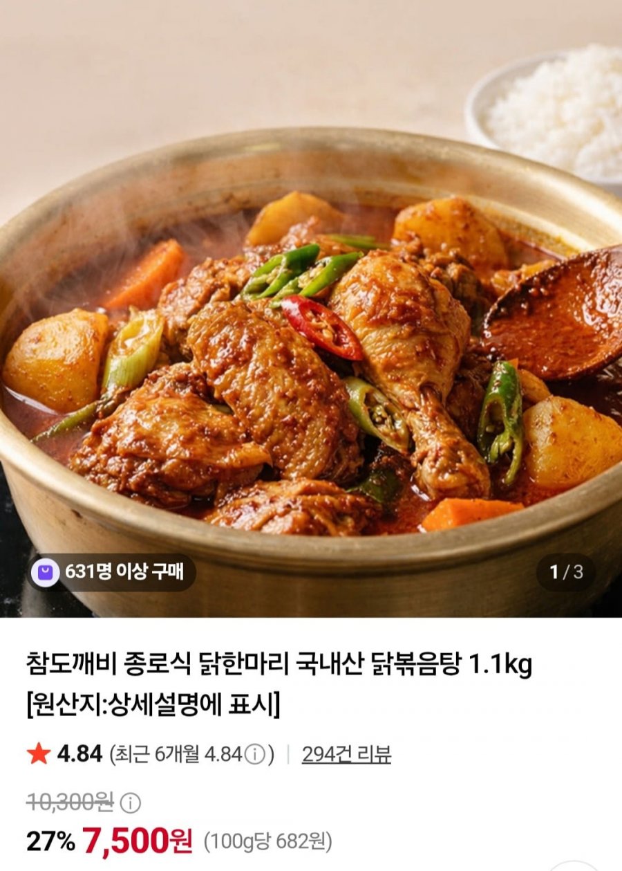 종로식 닭한마리 국내산 닭볶음탕 1.1kg (7,500원/네멤무배)