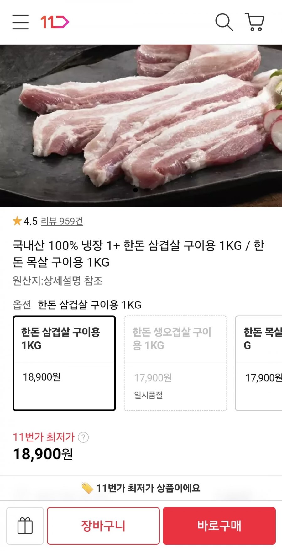 국내산 냉장 1+ 한돈 삼겹살 (18,900원/무료)