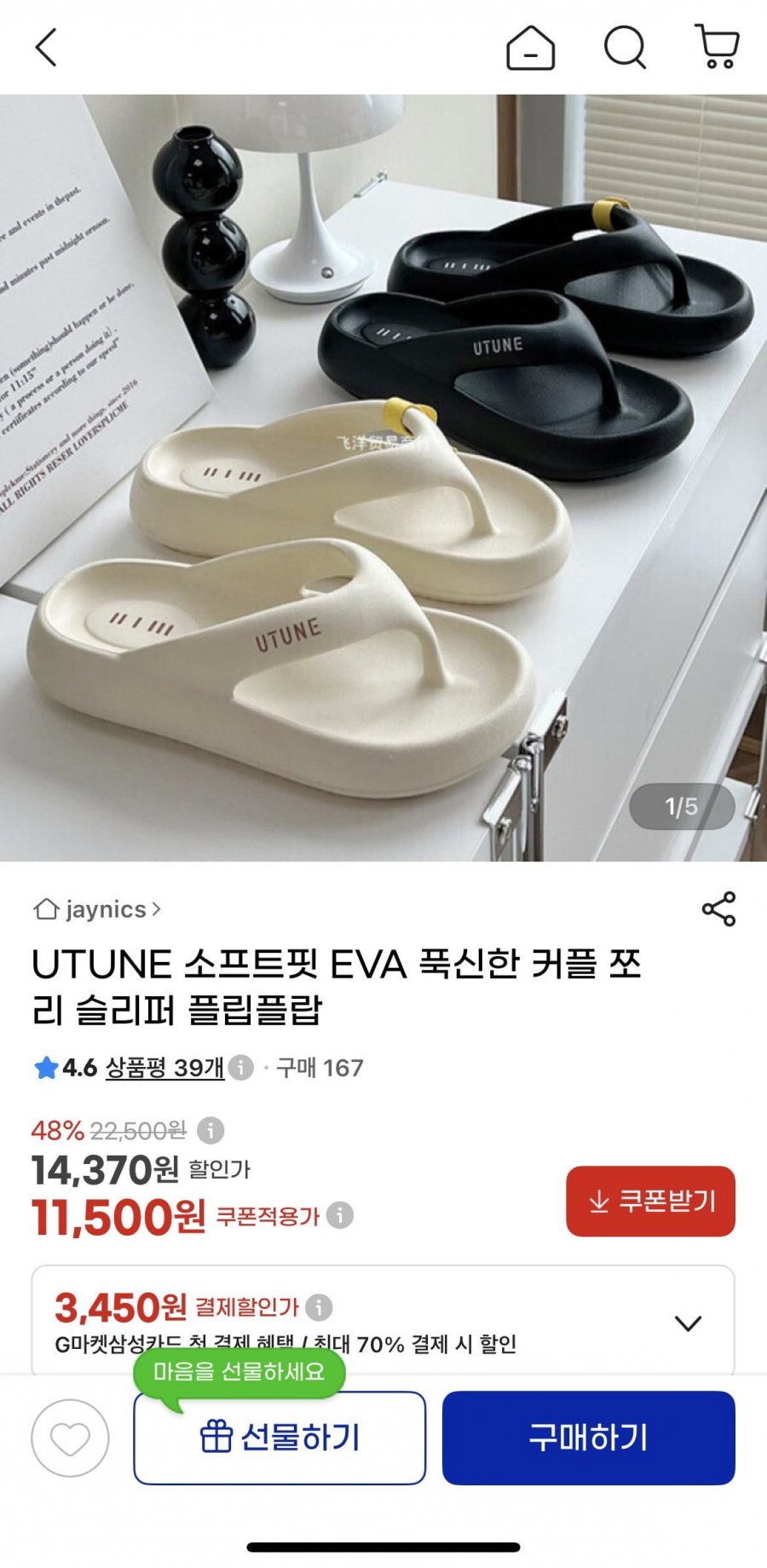 UTUNE 소프트핏 EVA 쪼리 플립플랍(11,500원/무료)