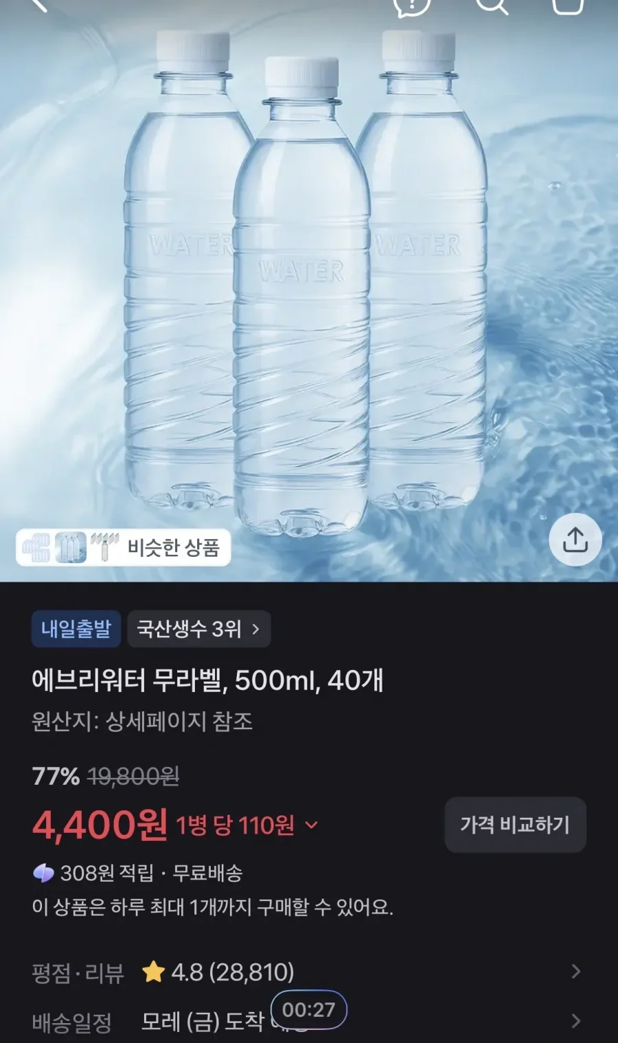 에브리워터 무라벨, 500ml, 40개 (4,400원/무료)