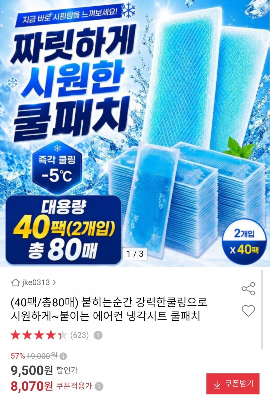 붙이는 쿨패치 80매 (8,070원/무배)