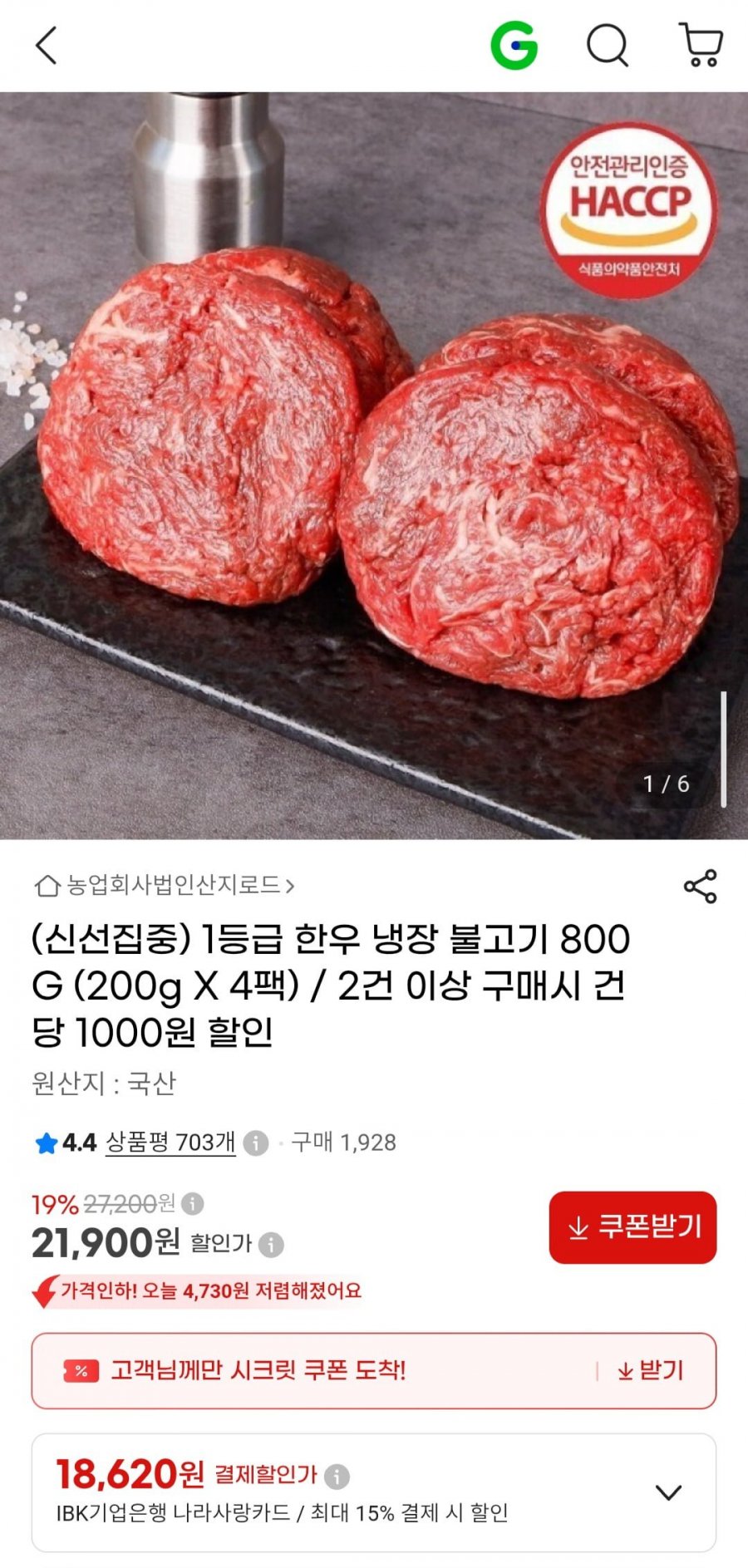1등급 한우 냉장 불고기 800g (200g x 4팩) (21,900원/무료)
