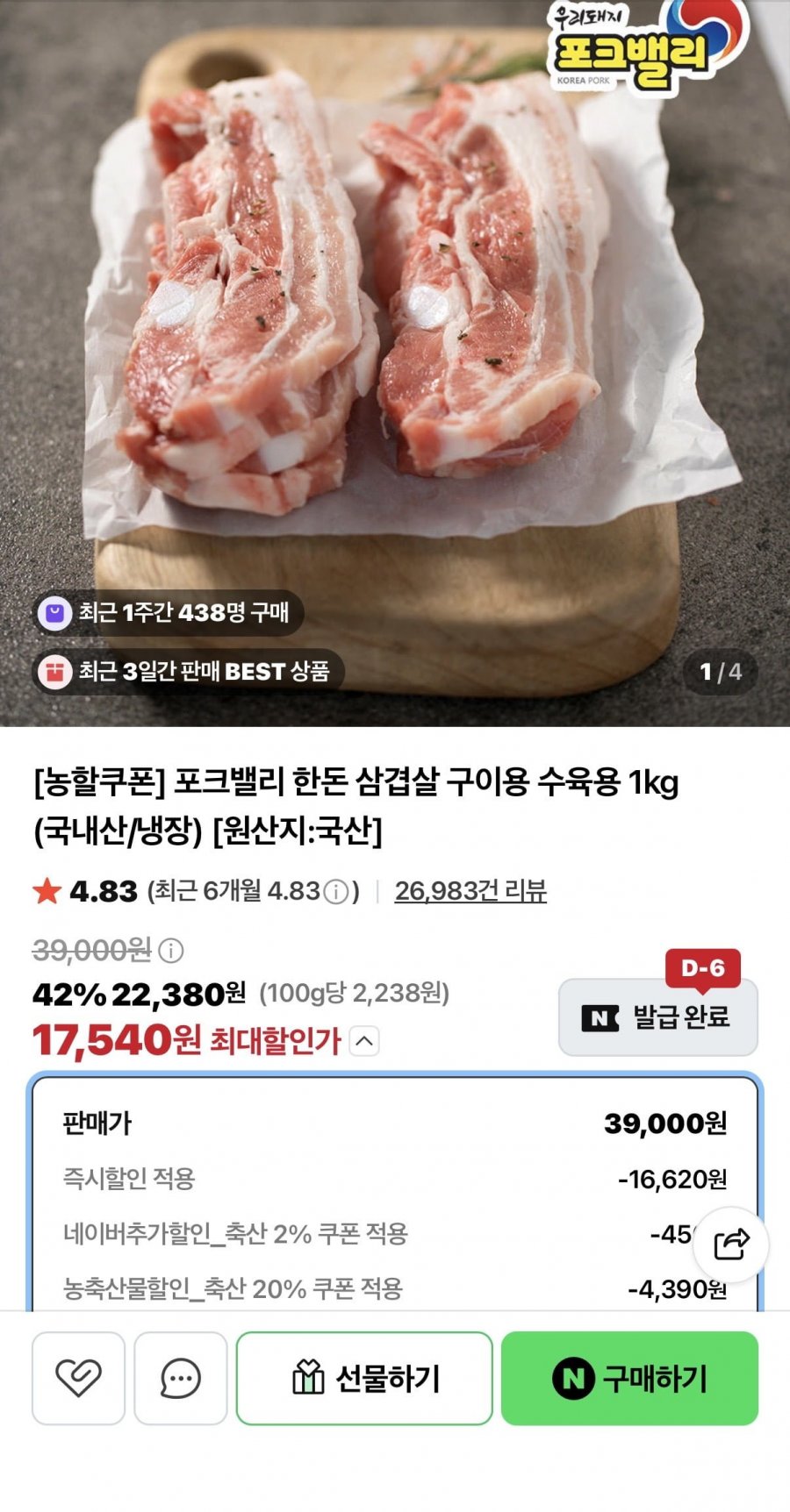 포크밸리 한돈 삼겹살 구이용 수육용 1kg (17,540원/네멤무료)