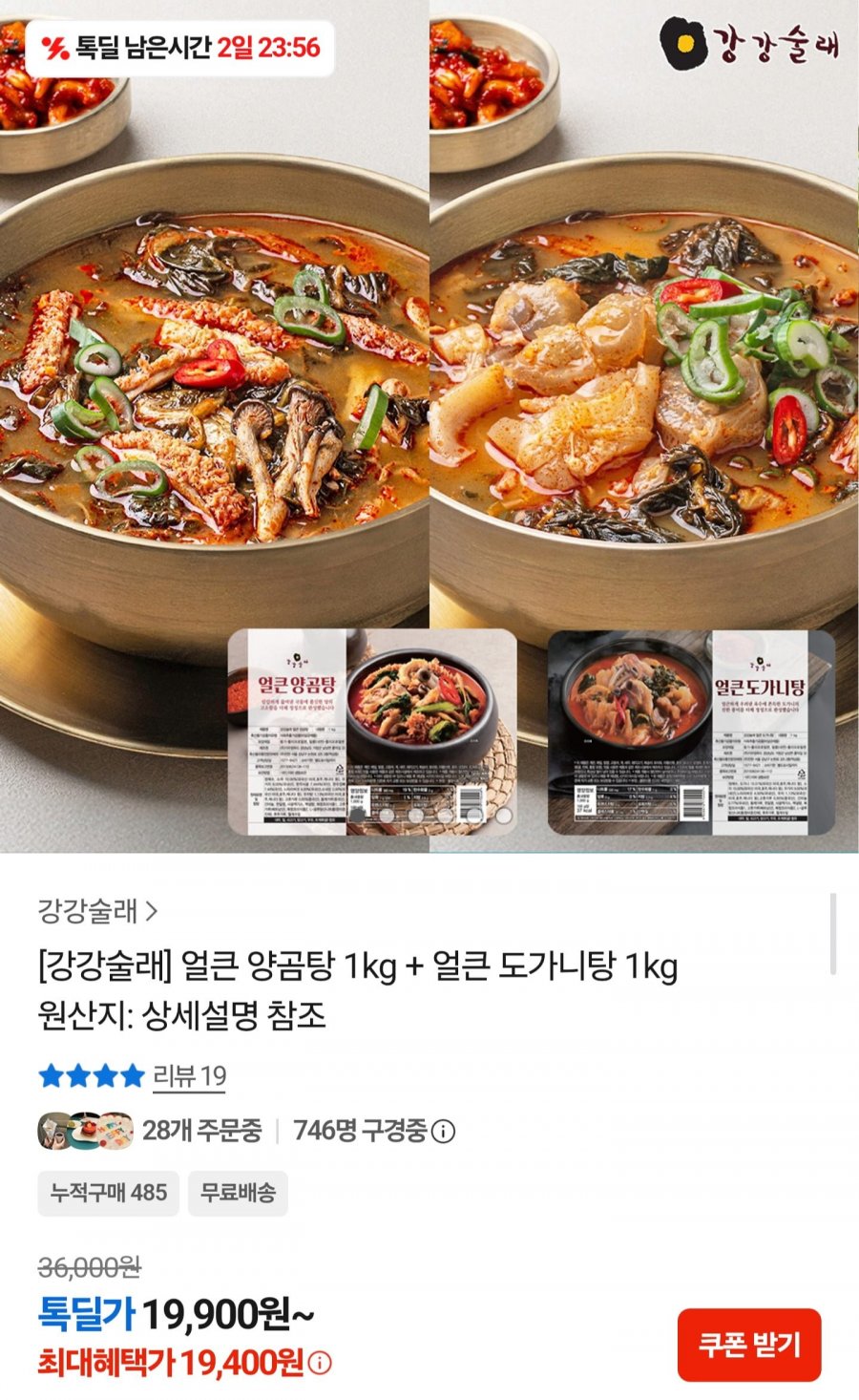 얼큰 양곰탕 1kg + 얼큰 도가니탕 1kg (19,400원/무배)