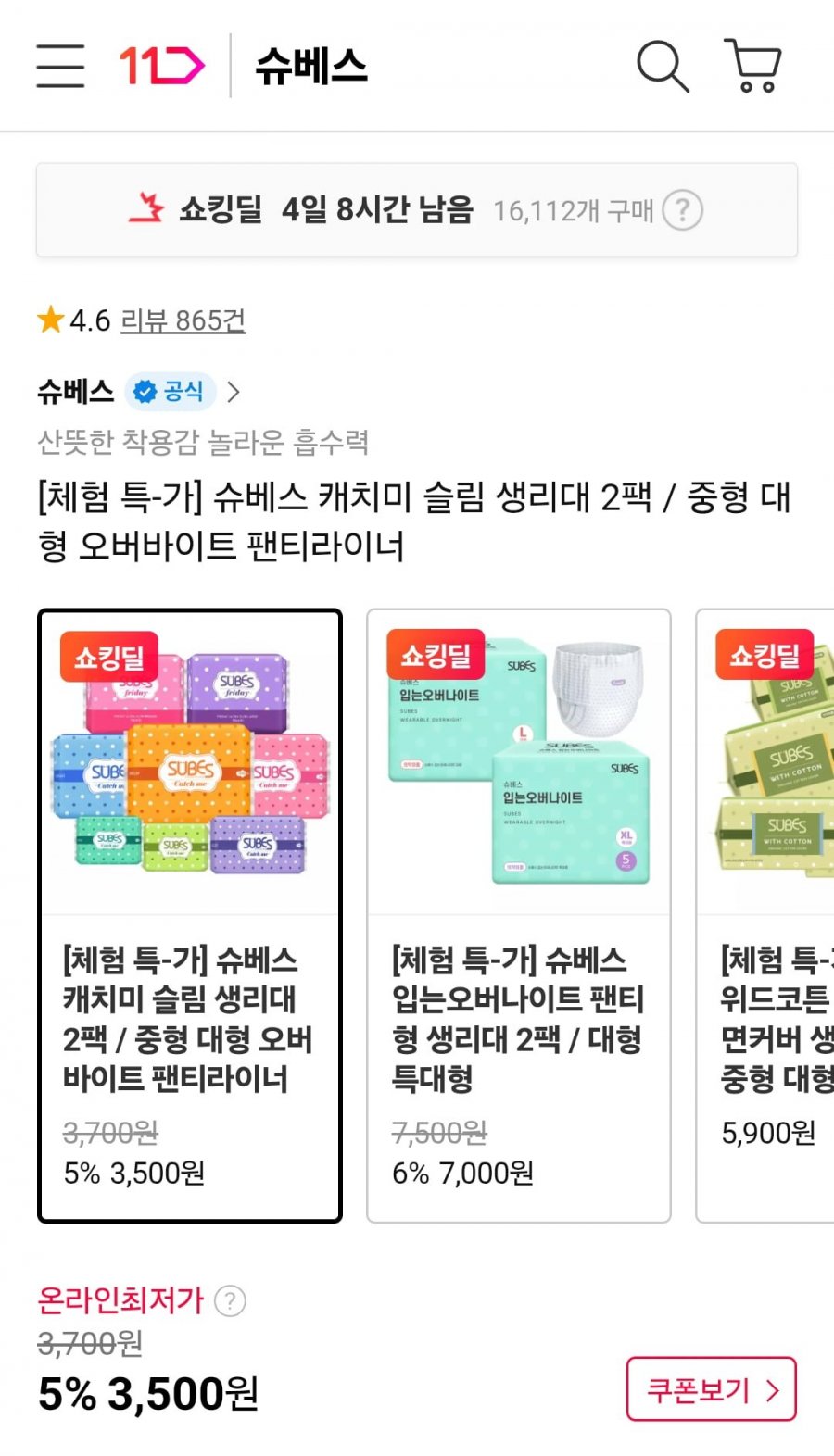 슈베스 캐치미 슬림 생리대 2팩 외 오버나이트 팬티라이너 등 (3,500원/무료)
