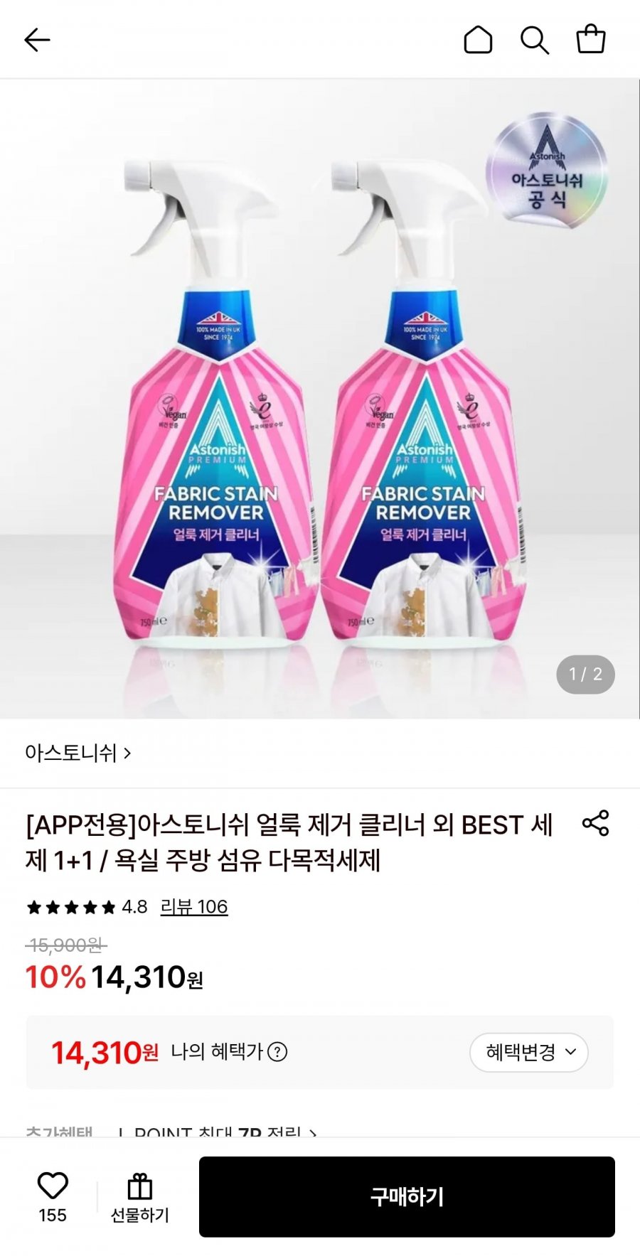 아스토니쉬 얼룩 제거 클리너 2p (14,310원/무료)