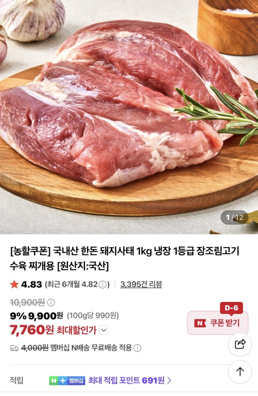 국내산 한돈 돼지사태 1kg 냉장 1등급 7,760원