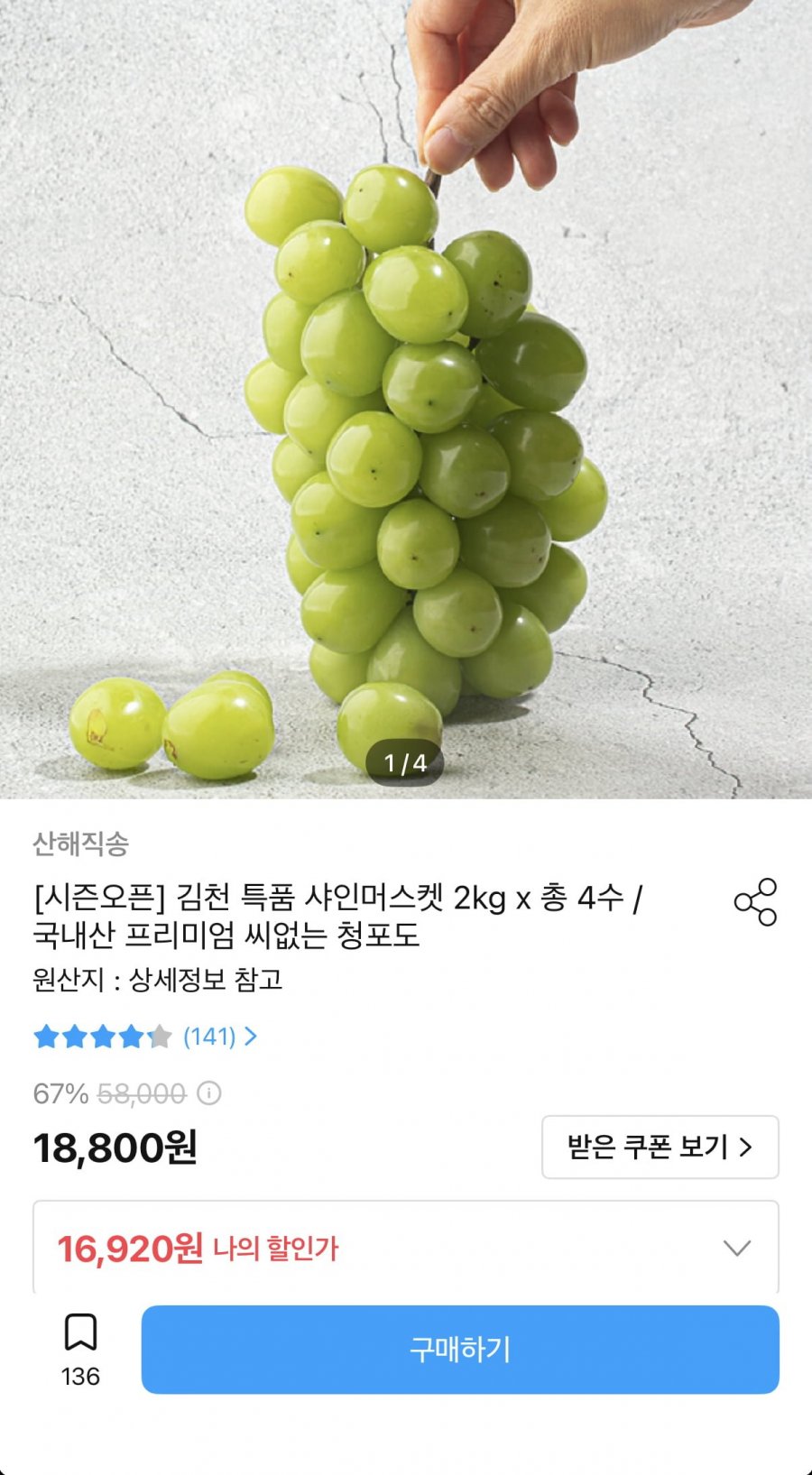 김천 샤인머스켓 2kg 4수 (16,920원/무료)