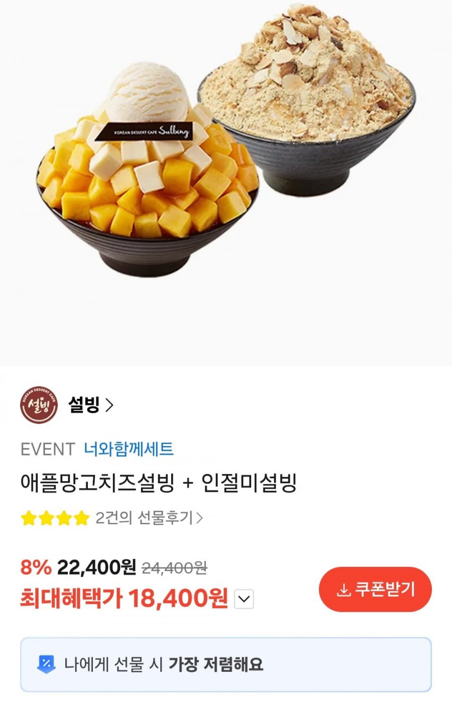 설빙 애플망고치즈설빙 + 인절미설빙 (18,400원/무료)