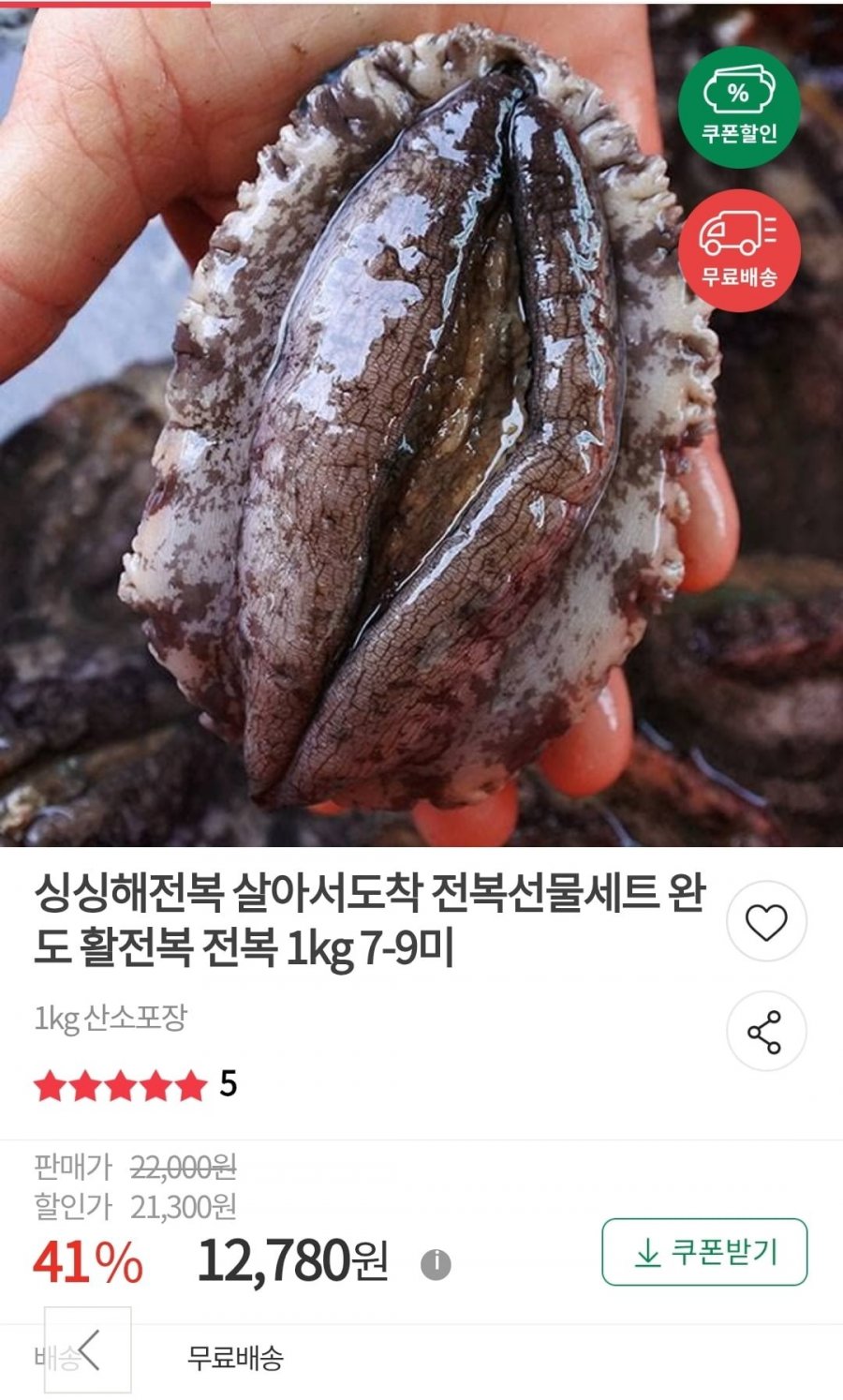 싱싱해전복 살아서도착 전복선물세트 완도 활전복 전복 1kg 7-9미 (12780원/무배)