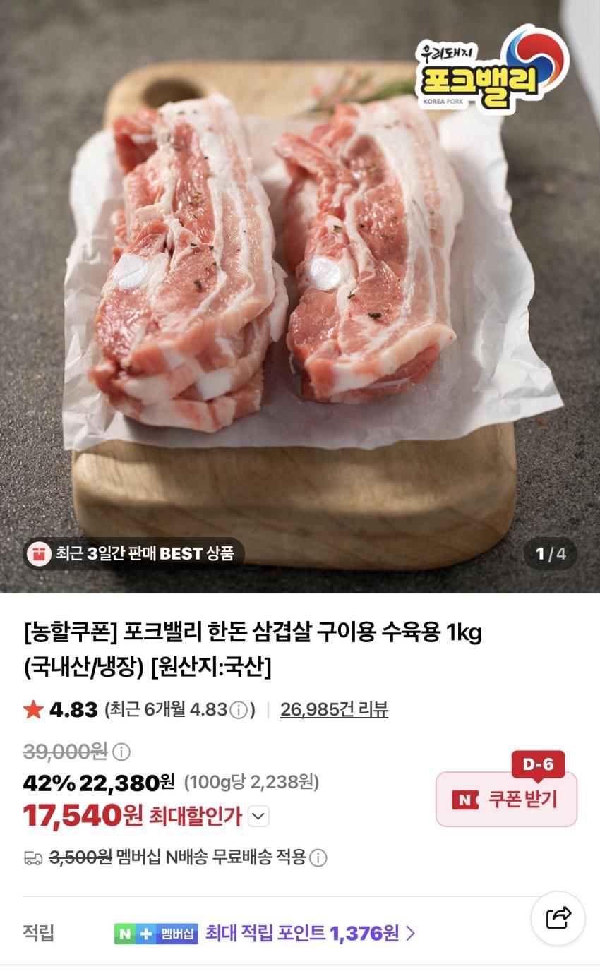 포크밸리 한돈 삼겹 1kg 17,540원