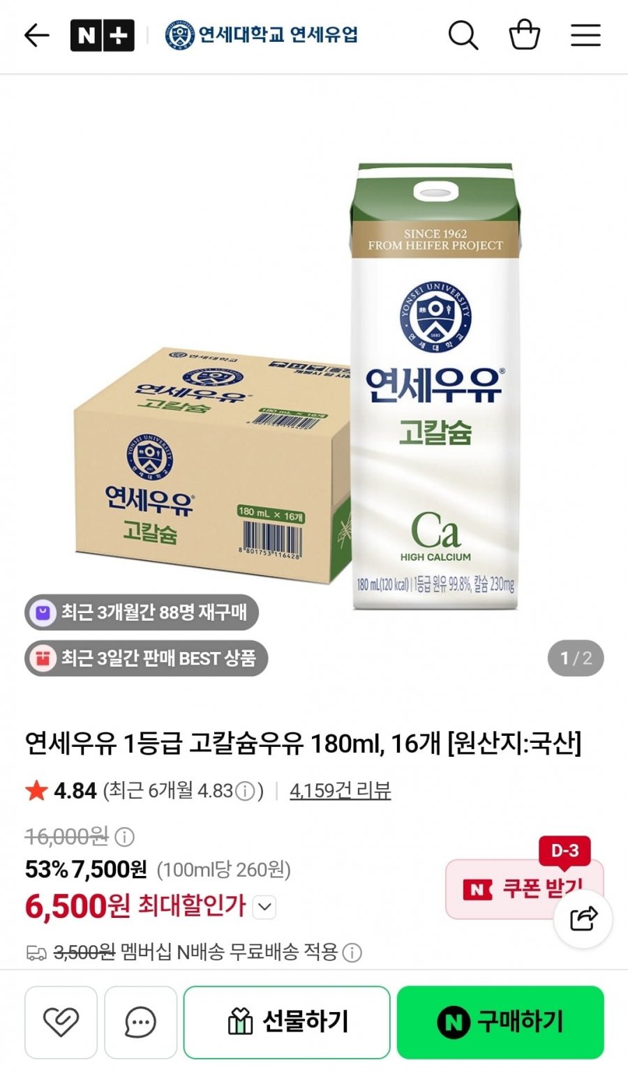 연세우유 고칼슘 180ml 16팩 (6,500원/네멤무배)