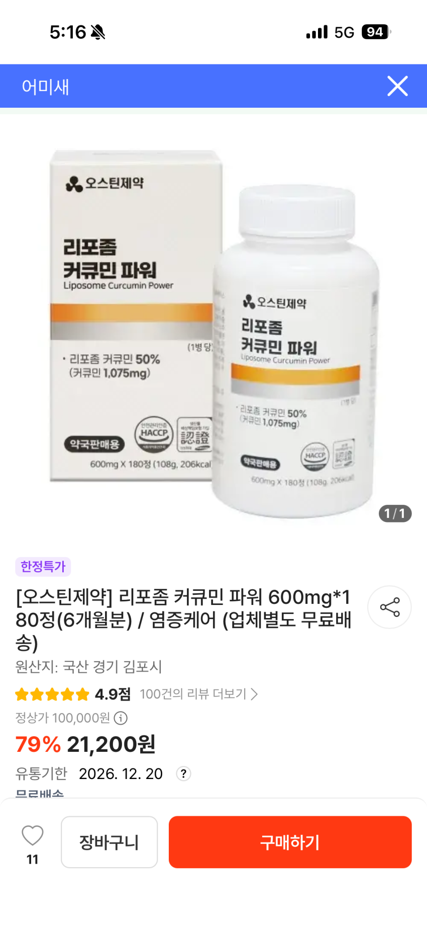 리포좀커큐민 6개월분 21200원