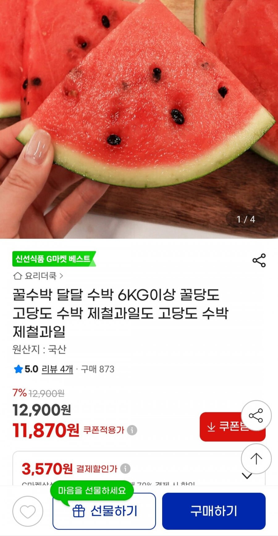 국산 꿀수박 6kg 이상 (11,870원/무료배송)