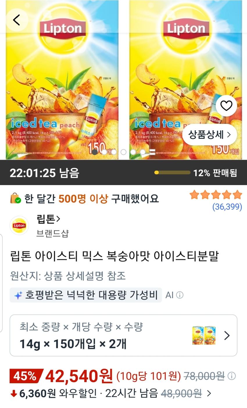 립톤 아이스티 믹스 복숭아맛 아이스티분말 300개 42,540원