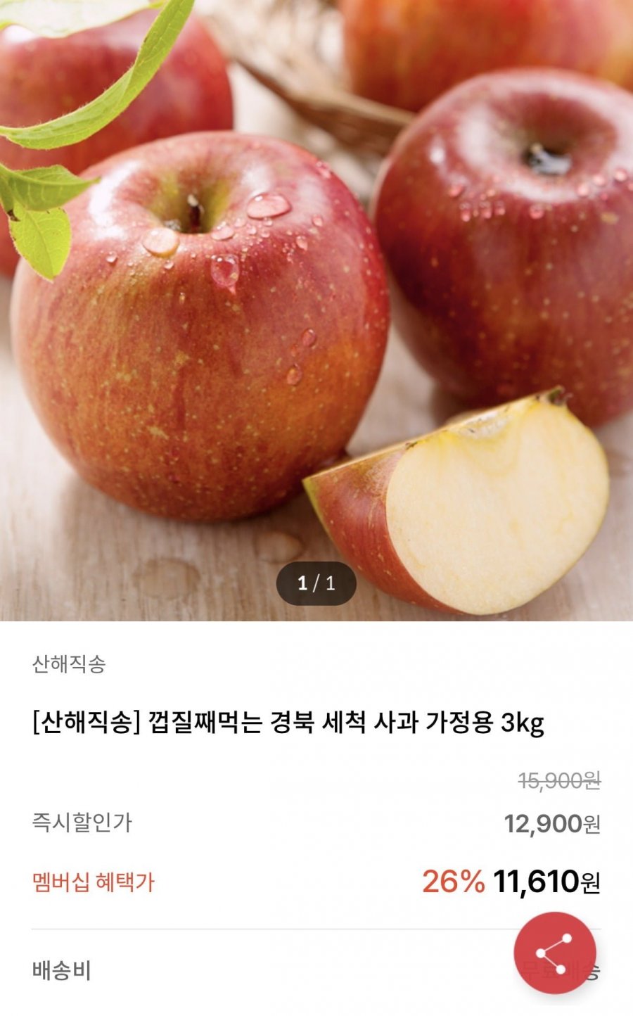 껍질째먹는 경북 세척 사과 가정용 3kg (12,900원/무료)