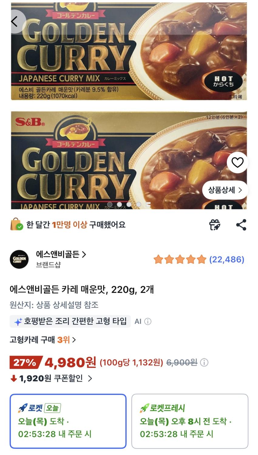 에스앤비골든 카레 매운맛 220g 2개 4,980원