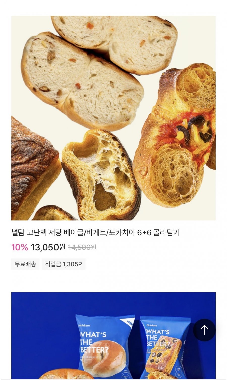 고단백 저당 베이글/바게트/포카치아 6+6 골라담기 (13,050원/무료)