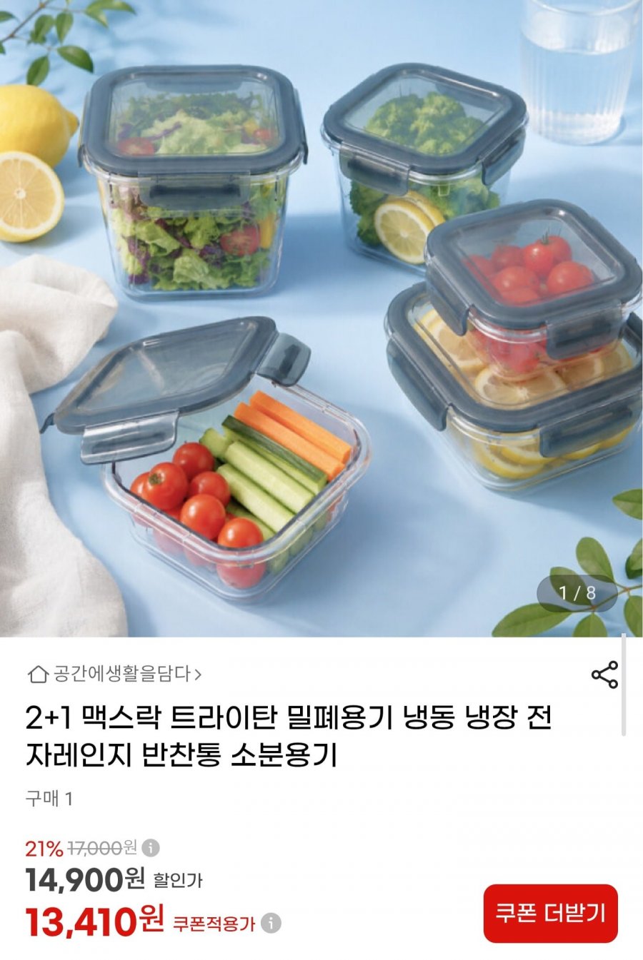 트라이탄 밀폐용기 800ml 2+1 (13,410원/무배)