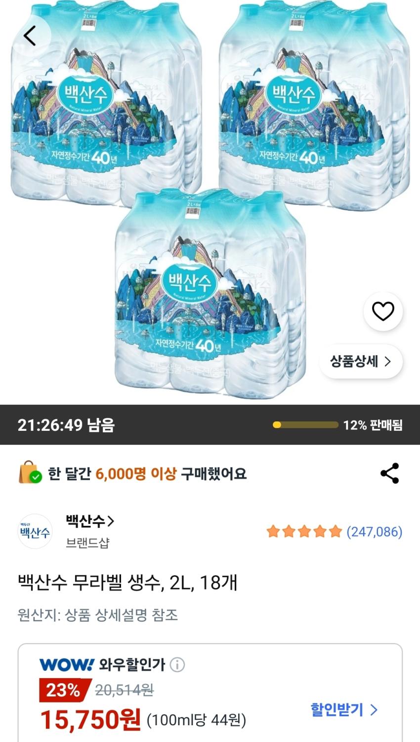 백산수 무라벨 생수 2L 18개 15,750원