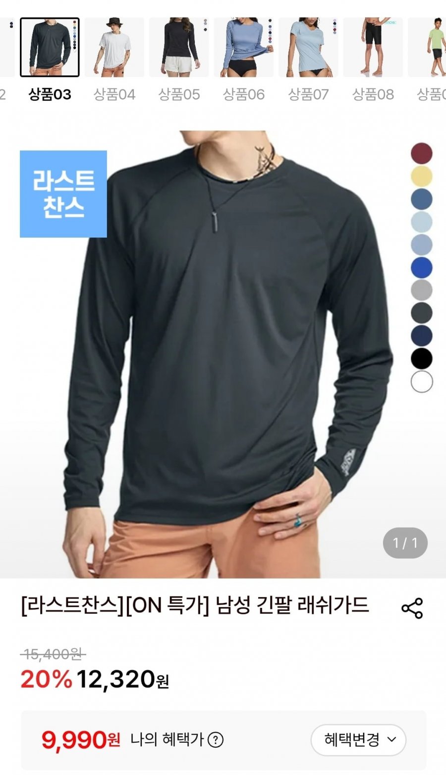 남성 긴팔 래쉬가드 (9,990원/무료)