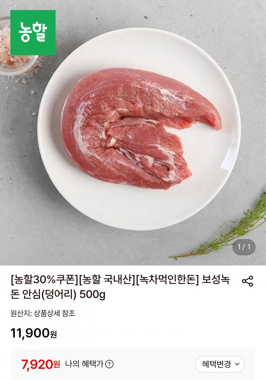 보성녹돈 한돈 안심 500g (7,920원/무배)