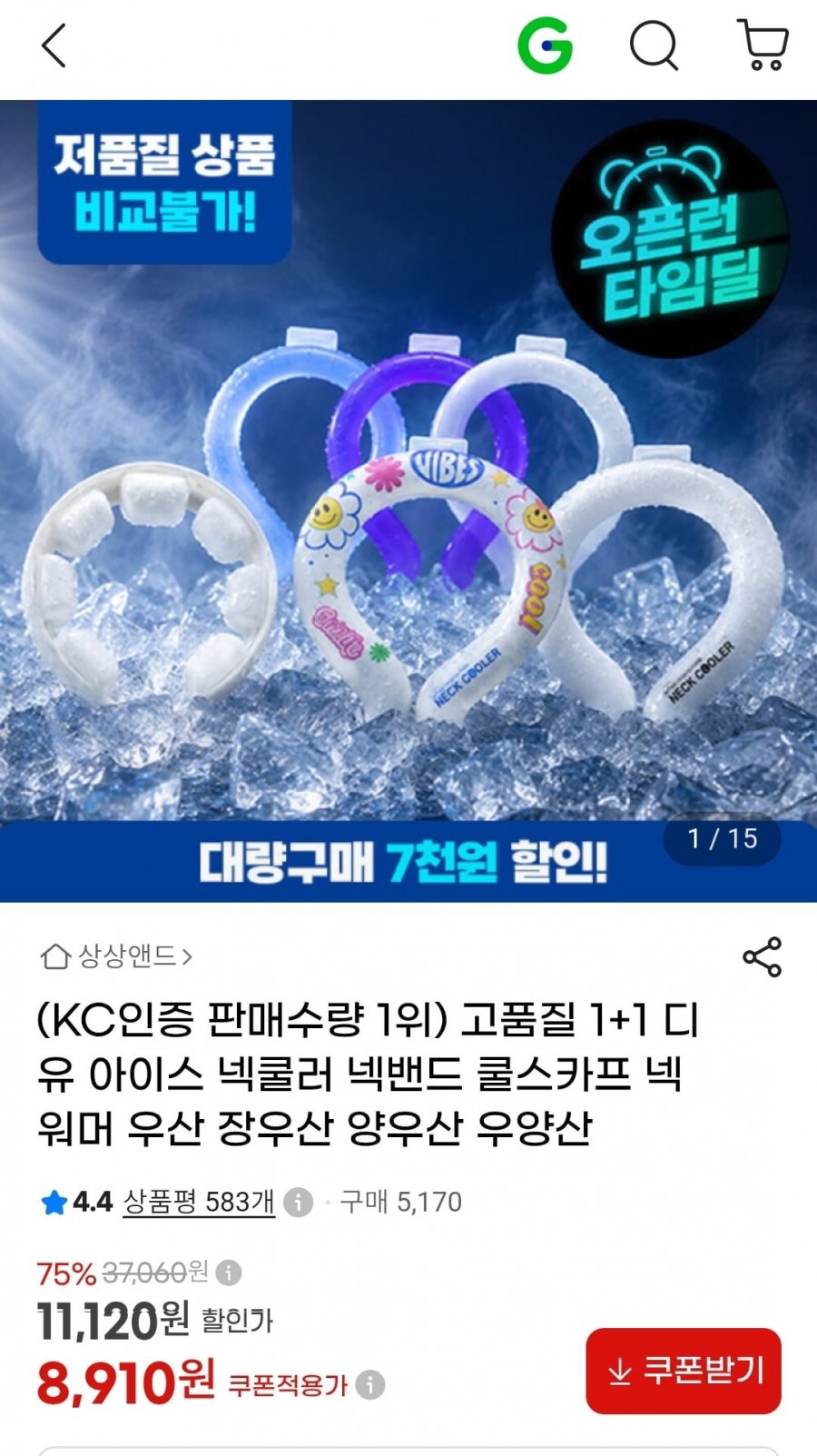 1+1 디유 아이스 넥쿨러 넥밴드 (8,910원/무료)