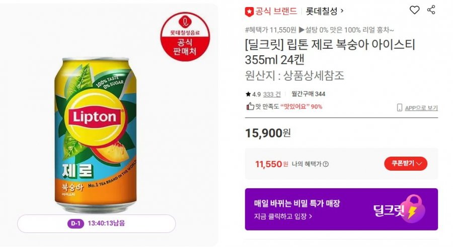 립톤 제로 복숭아 아이스티 355ml 24캔 (11,550원/무료)