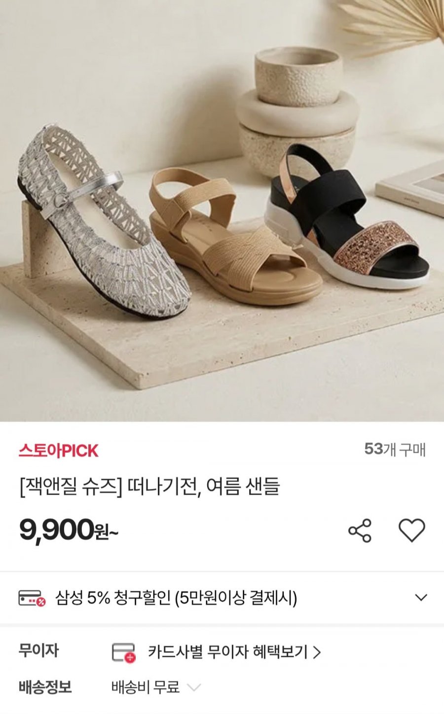 잭앤질 반짝스트랩 쿠셔닝 샌들 (9,900원/무료)