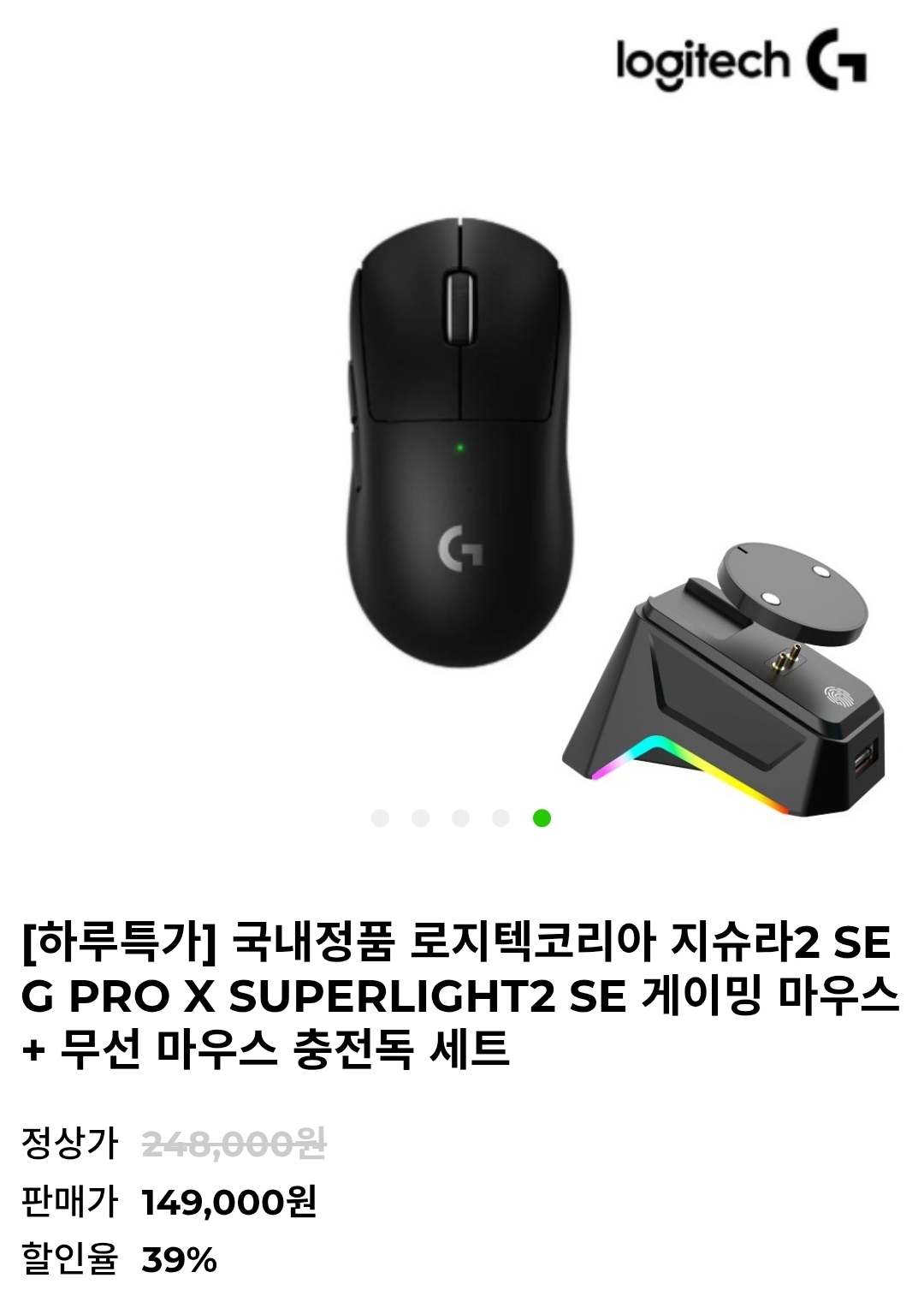 로지텍코리아 지슈라2 SE G PRO X SUPERLIGHT2 SE 게이밍 마우스 + 무선 마우스 충전독 세트 149,000원