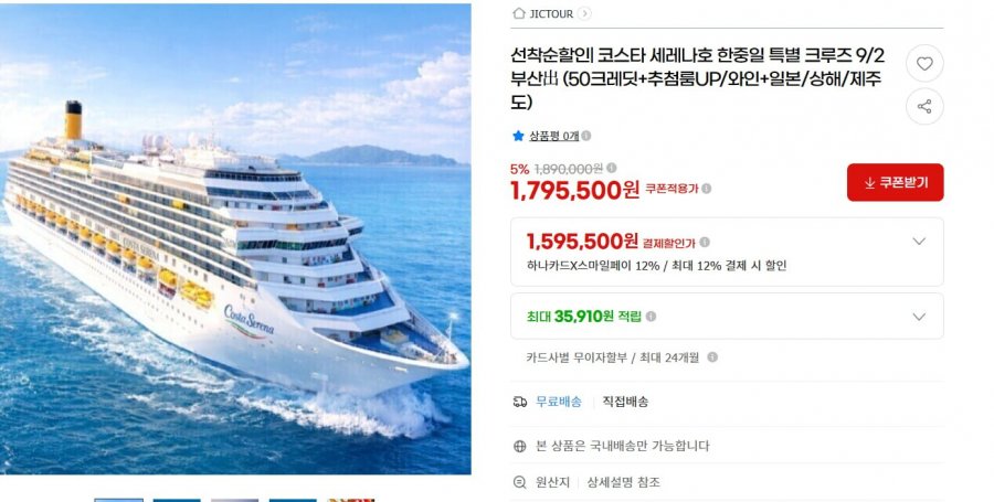 코스타 세레나호 한중일 특별 크루즈 9/2부산 출발(1,595,500/무배)