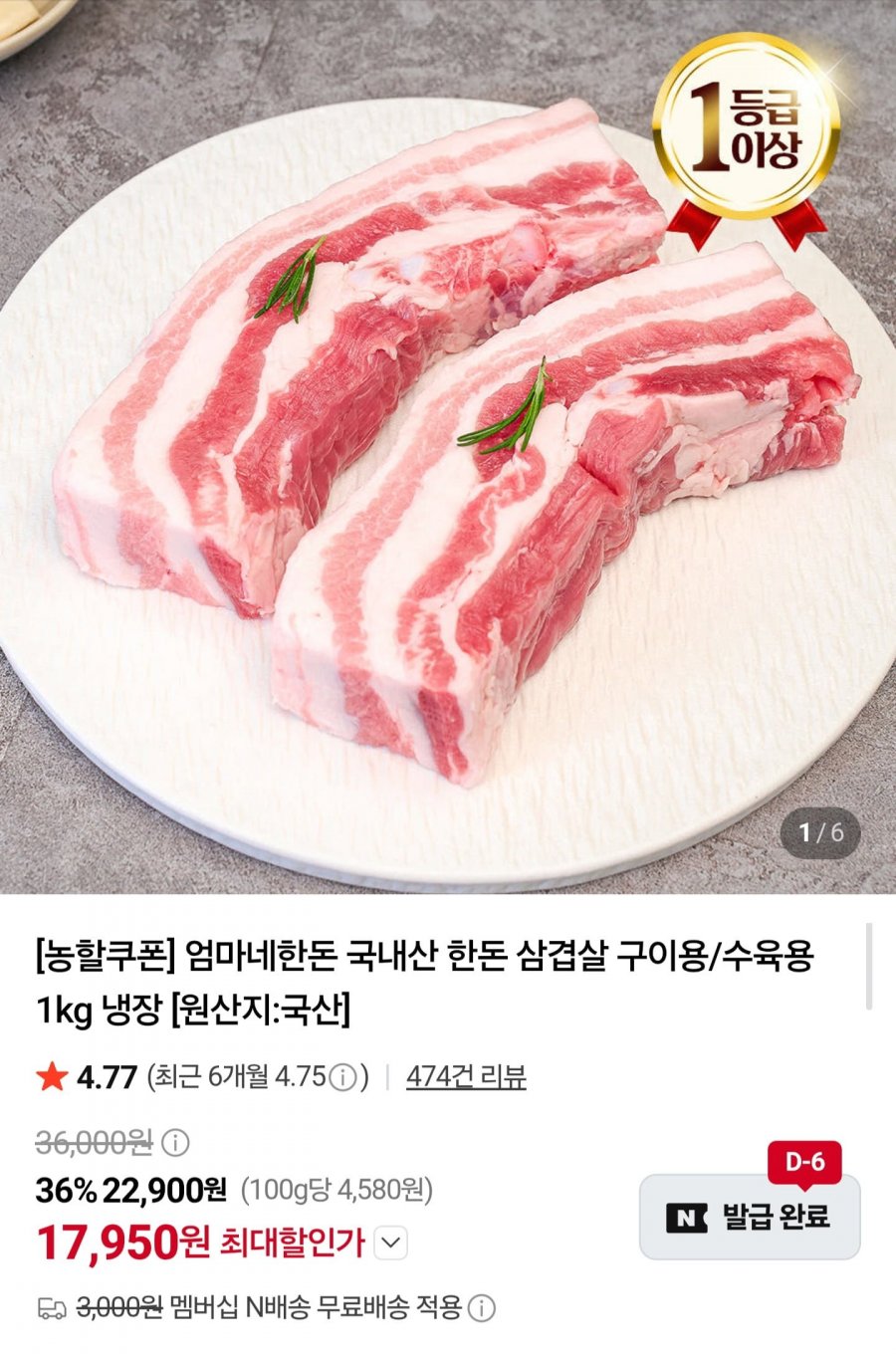 1등급 한돈 삼겹살 1kg (17,950원/네멤무배)