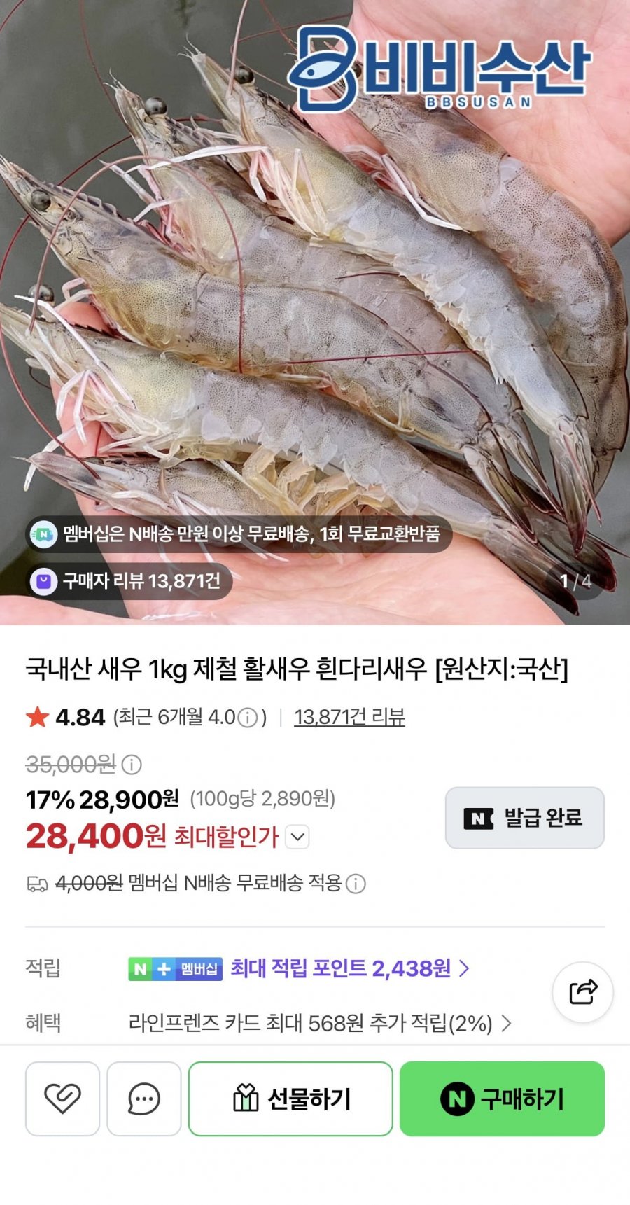 신안 활새우 1kg 40미 내외 (28,400원/네멤무배)