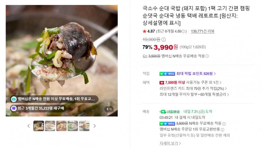 극소수 순대 국밥 (돼지 포함) 1팩 고기 간편 캠핑 순댓국 (3,990원/네이버멤버십 무료)