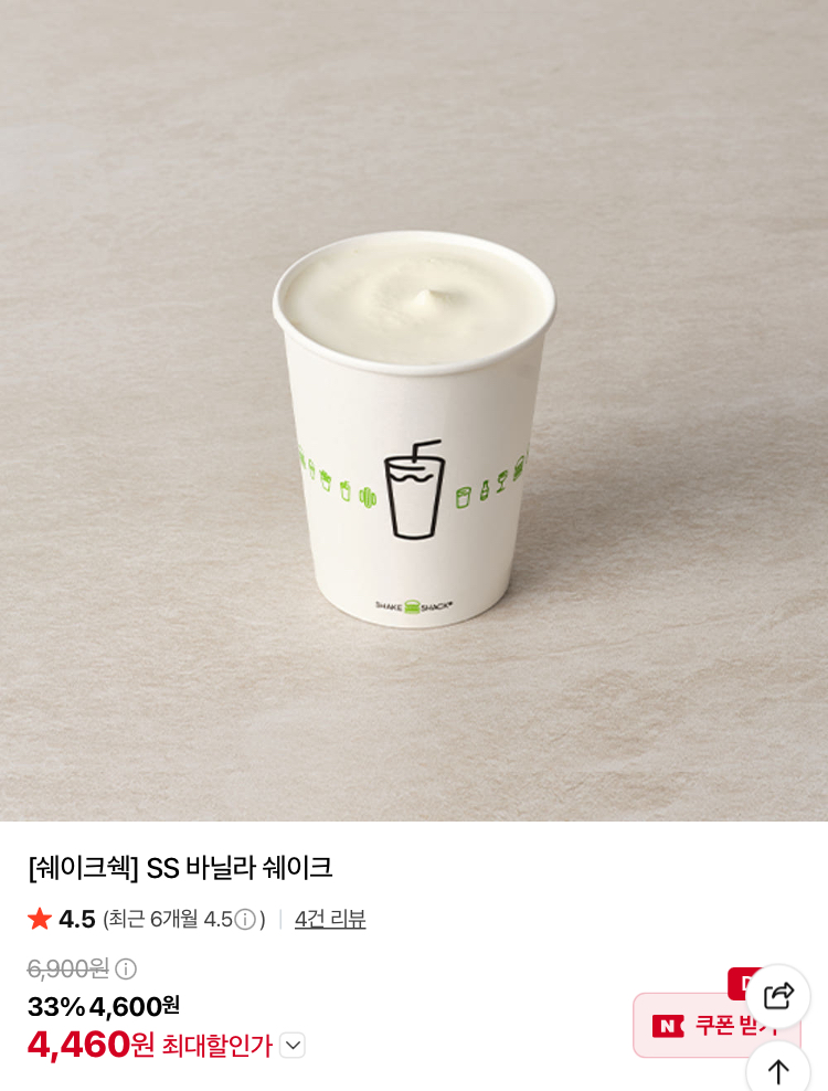 쉐이크쉑 쉐이크 4460원 등등 교환권 할인