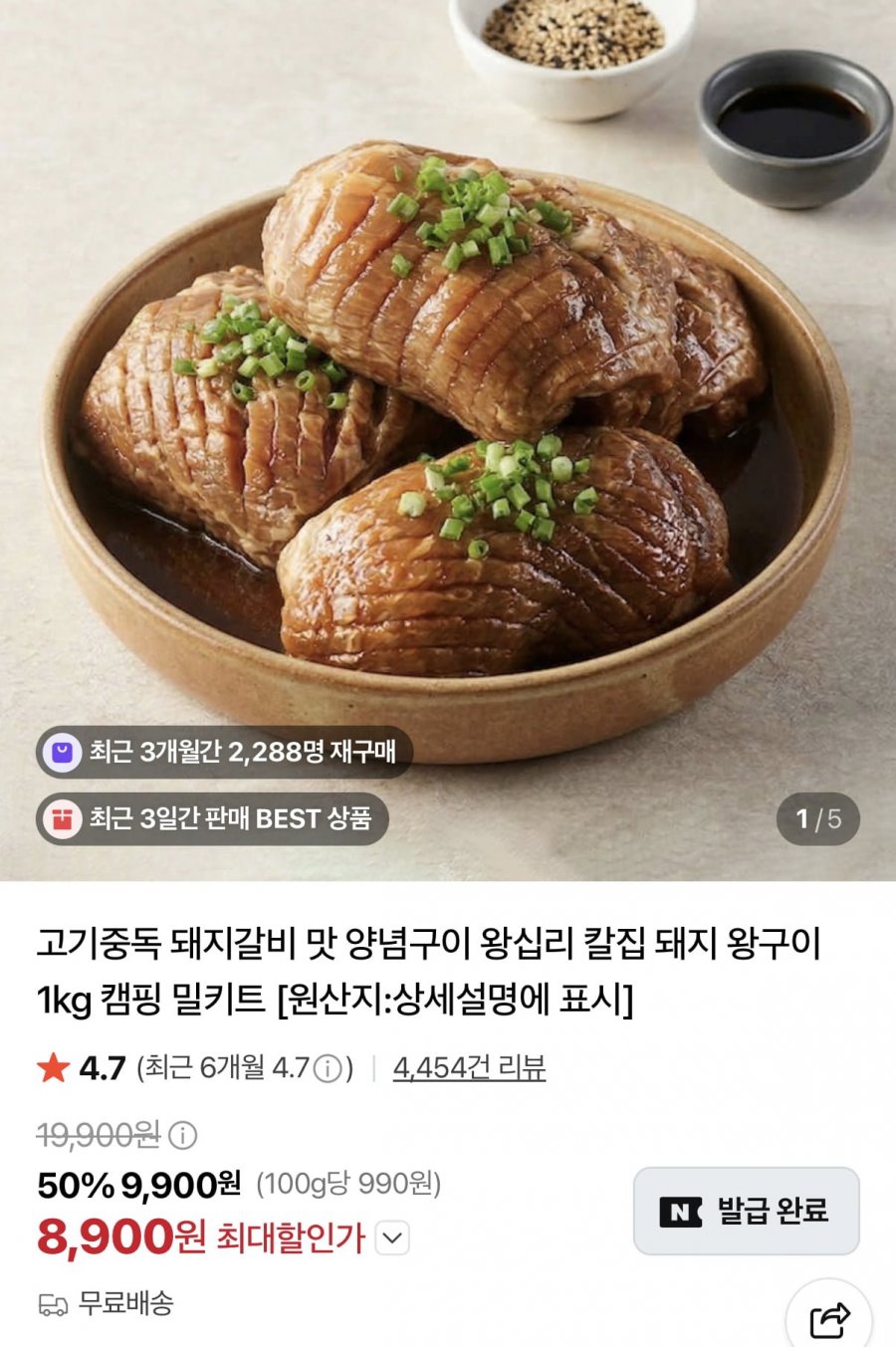 칼집 돼지왕구이 2kg (15,900원/무료)