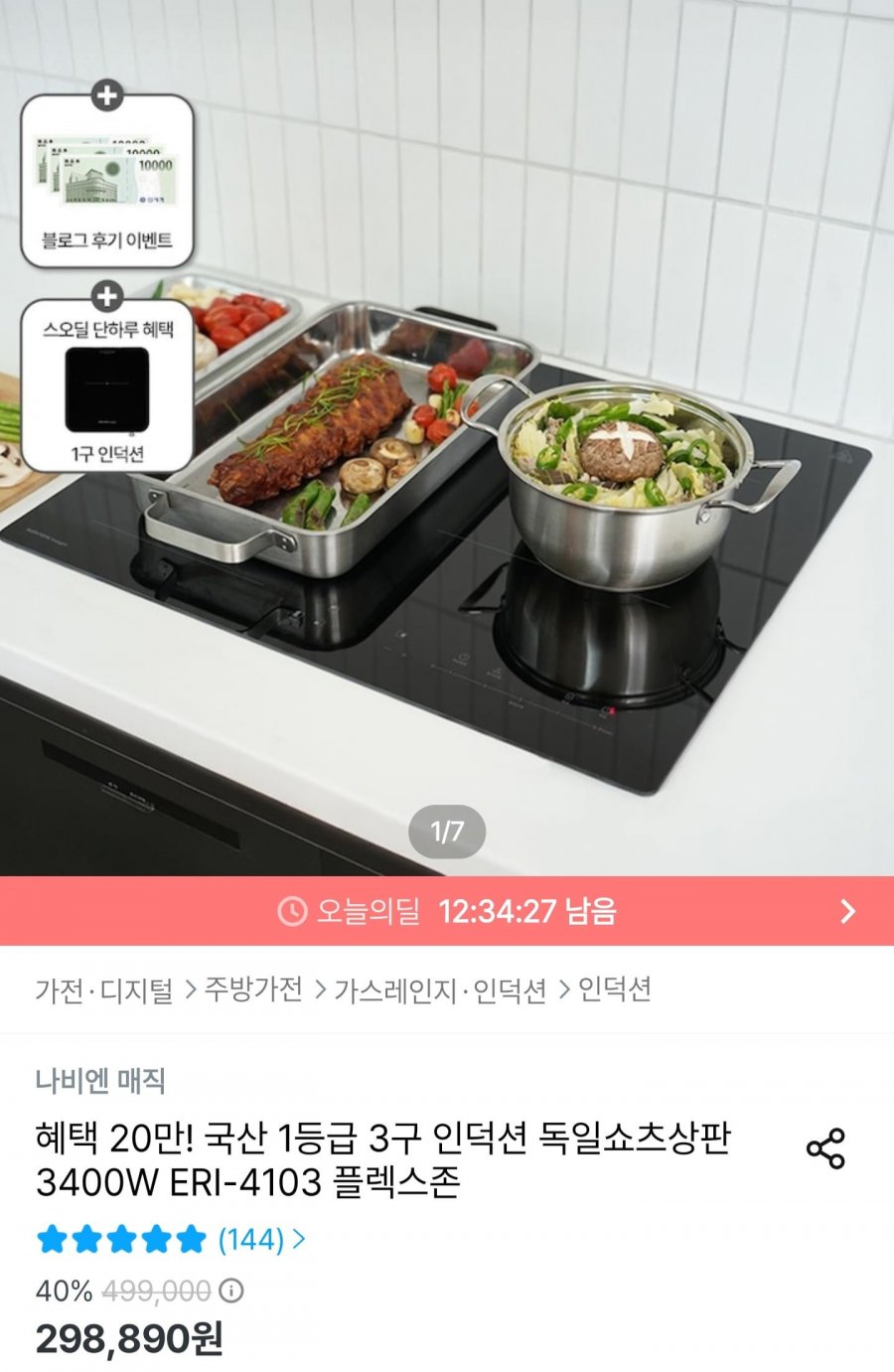 나비엔매직 3구 인덕션+1구 인덕션 증정 (298,890원/무료설치)