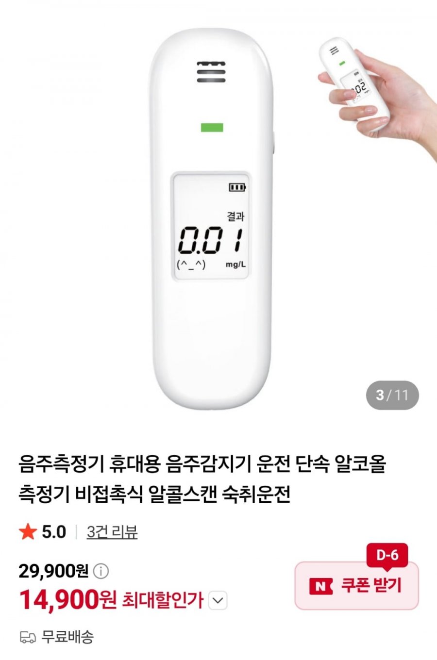 휴대용 음주감지기 알코올 측정기 (14,900원 / 무료)