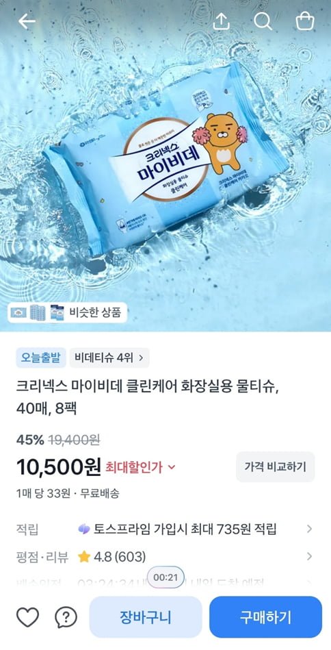 크리넥스 마이비데 클린케어 화장실용 물티슈, 40매, 8팩 (10,500/무료)
