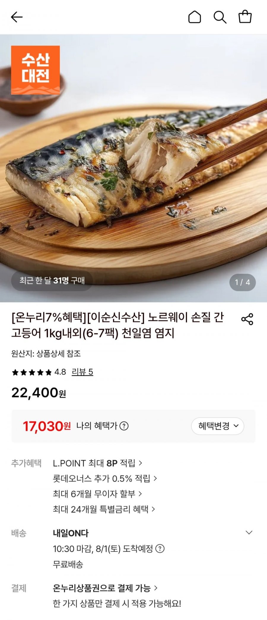 노르웨이 손질 간고등어 1kg 내외 (17,030원/무료)