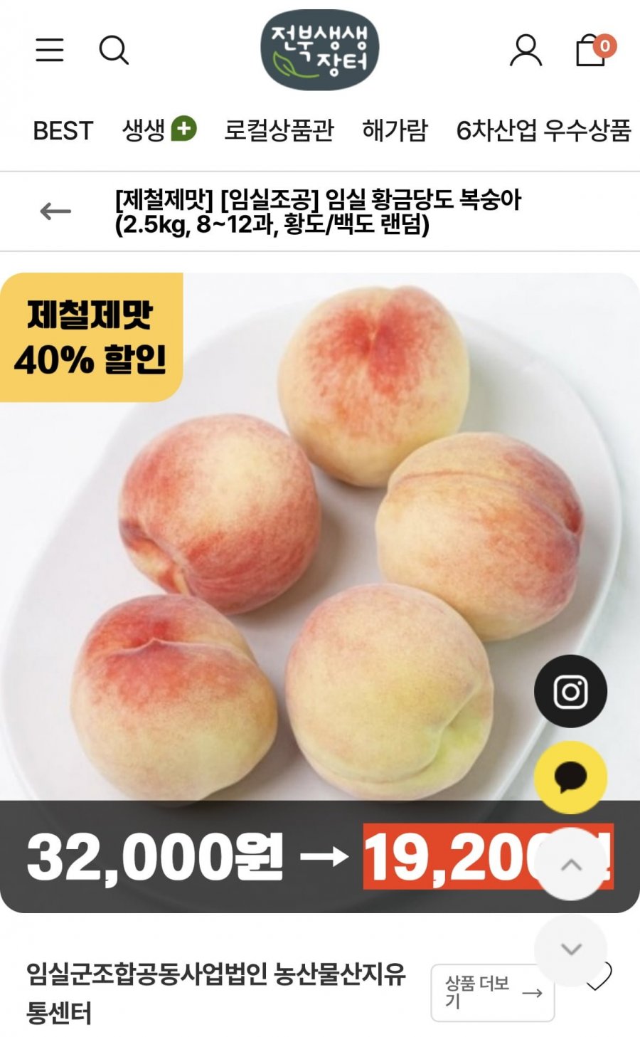 임실 복숭아 2.5kg(8-12과), 황도백도랜덤 (19,200원/무배)
