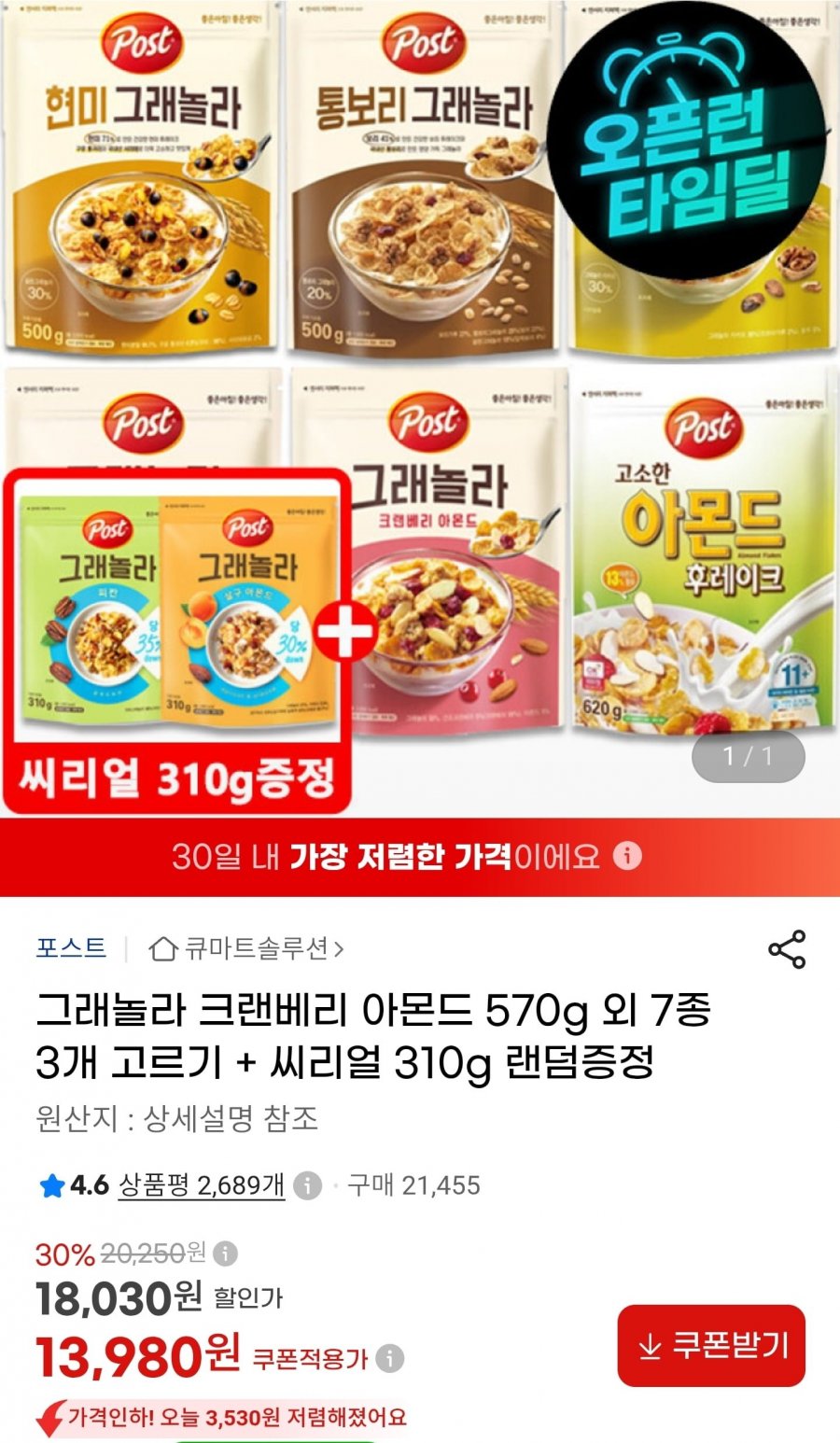 그래놀라 크랜베리 아몬드 570g 3개+ 310g추가증정 (13,980원/무료)
